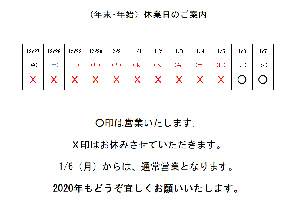 2019年年末年始休暇のお知らせ │ ほっこりブログ